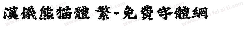 汉仪熊猫体 繁字体转换